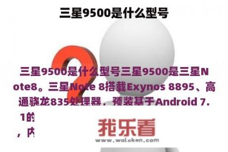 三星9500是什么型号