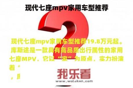 现代七座mpv家用车型推荐