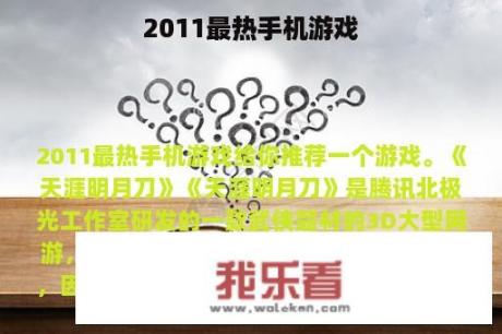 2011最热手机游戏