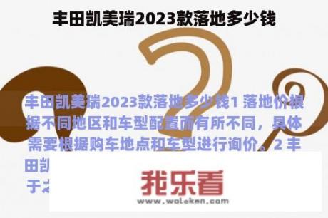 丰田凯美瑞2023款落地多少钱