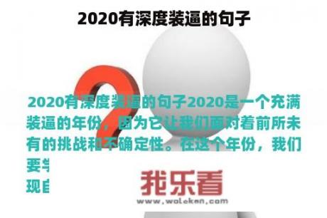 2020有深度装逼的句子