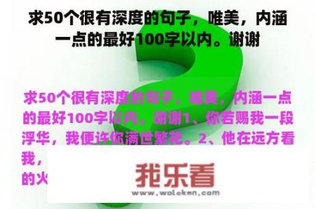 求50个很有深度的句子，唯美，内涵一点的最好100字以内。谢谢