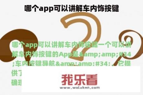 哪个app可以讲解车内饰按键