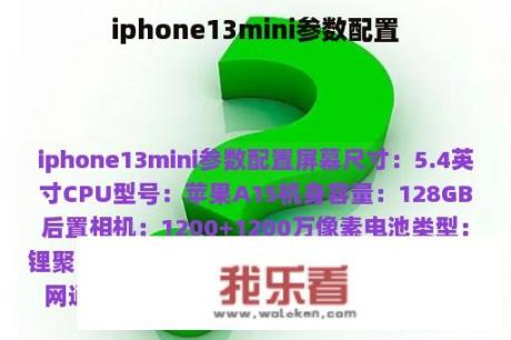 iphone13mini参数配置