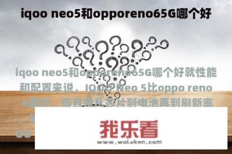 iqoo neo5和opporeno65G哪个好