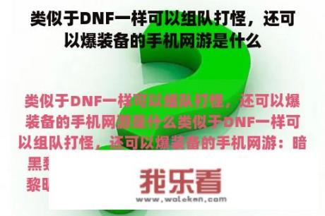 类似于DNF一样可以组队打怪，还可以爆装备的手机网游是什么