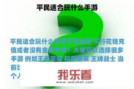 平民适合玩什么手游