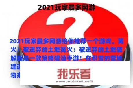 2021玩家最多网游