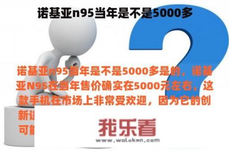 诺基亚n95当年是不是5000多