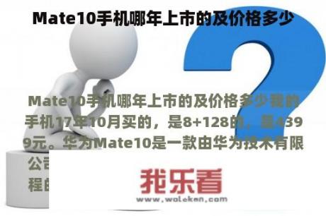 Mate10手机哪年上市的及价格多少