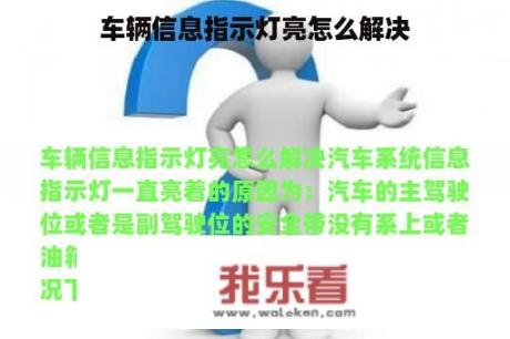 车辆信息指示灯亮怎么解决