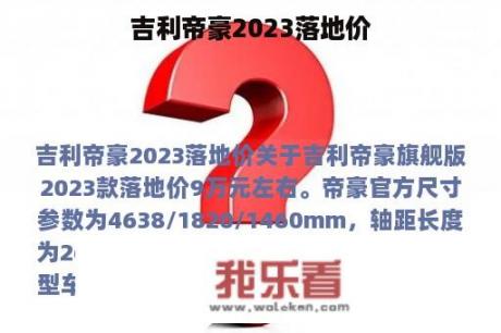 吉利帝豪2023落地价