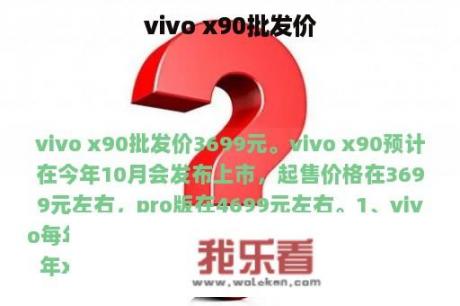 vivo x90批发价