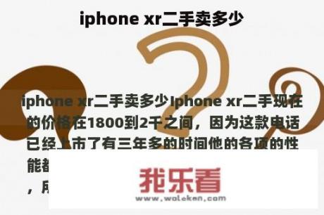 iphone xr二手卖多少