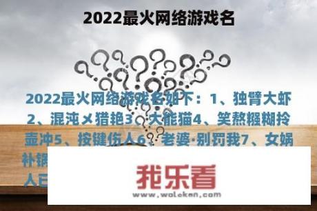 2022最火网络游戏名