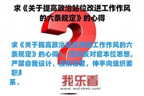 求《关于提高政治站位改进工作作风的六条规定》的心得