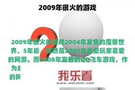 2009年很火的游戏