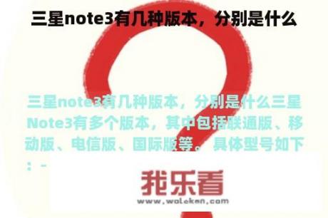 三星note3有几种版本，分别是什么