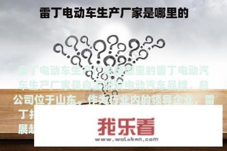 雷丁电动车生产厂家是哪里的