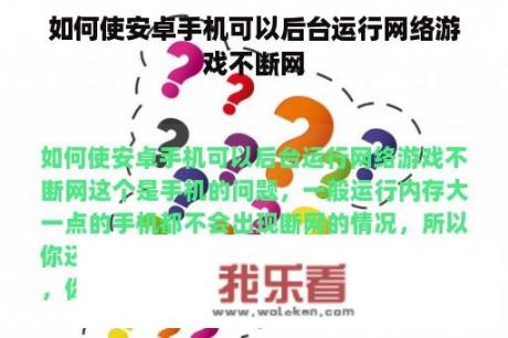 如何使安卓手机可以后台运行网络游戏不断网