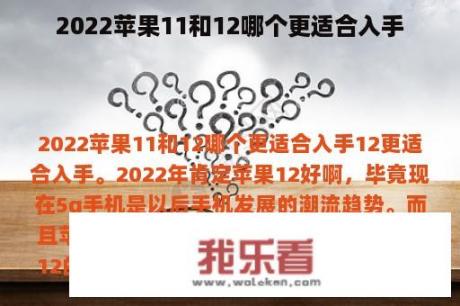 2022苹果11和12哪个更适合入手