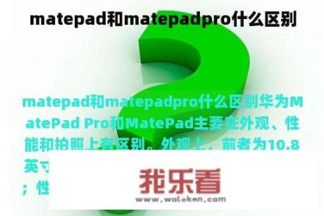 matepad和matepadpro什么区别