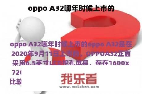 oppo A32哪年时候上市的