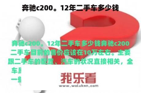 奔驰c200。12年二手车多少钱