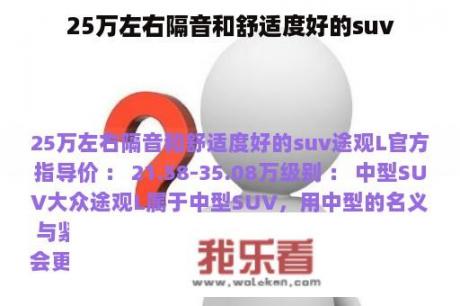 25万左右隔音和舒适度好的suv