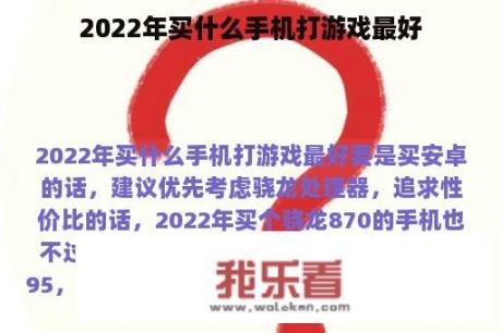 2022年买什么手机打游戏最好