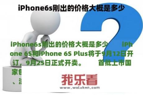 iPhone6s刚出的价格大概是多少