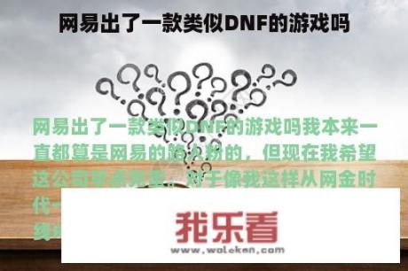 网易出了一款类似DNF的游戏吗