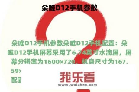 朵唯D12手机参数