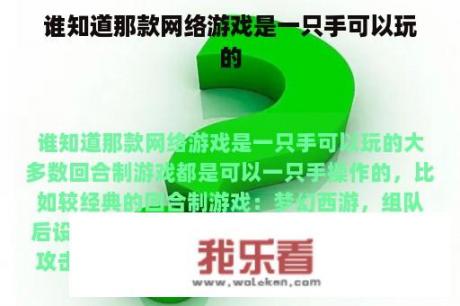 谁知道那款网络游戏是一只手可以玩的