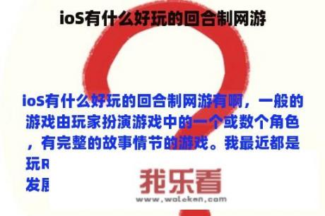 ioS有什么好玩的回合制网游