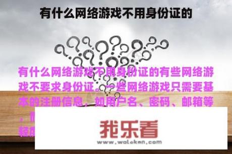 有什么网络游戏不用身份证的