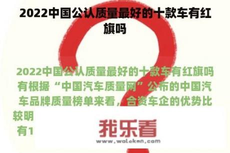 2022中国公认质量最好的十款车有红旗吗