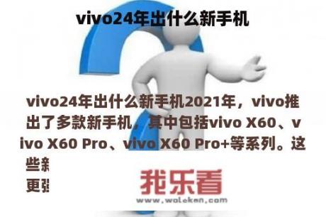 vivo24年出什么新手机