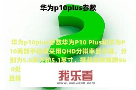 华为p10plus参数