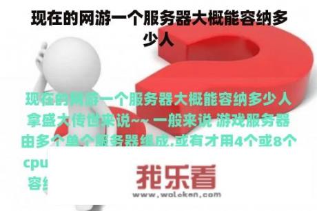 现在的网游一个服务器大概能容纳多少人