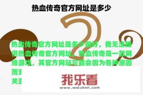 热血传奇官方网址是多少