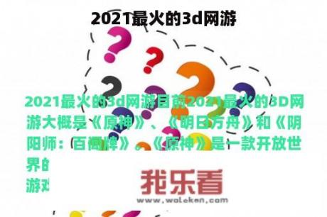 2021最火的3d网游