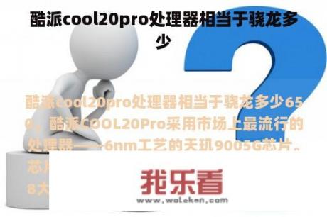 酷派cool20pro处理器相当于骁龙多少