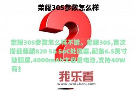 荣耀30S参数怎么样