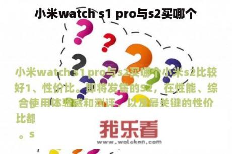 小米watch s1 pro与s2买哪个