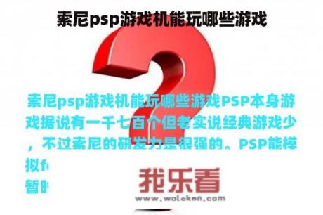 索尼psp游戏机能玩哪些游戏