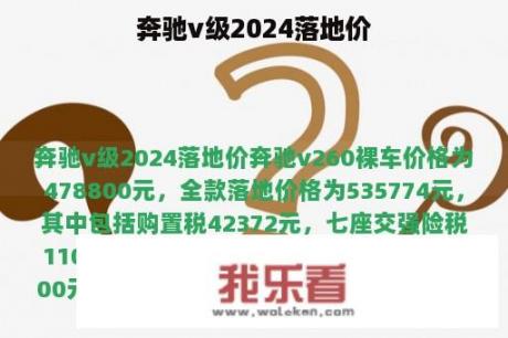 奔驰v级2024落地价