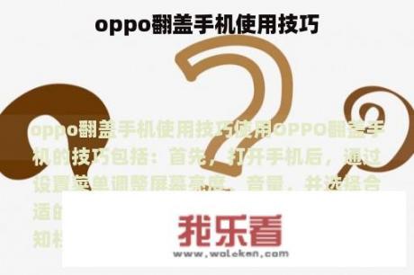 oppo翻盖手机使用技巧