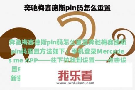 奔驰梅赛德斯pin码怎么重置