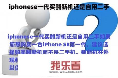 iphonese一代买翻新机还是自用二手